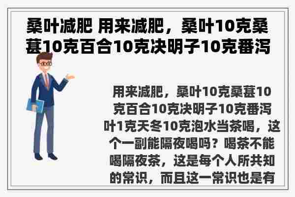 桑叶减肥 用来减肥，桑叶10克桑葚10克百合10克决明子10克番泻叶1克天冬10克泡水当茶喝，这个一副能隔夜喝吗？